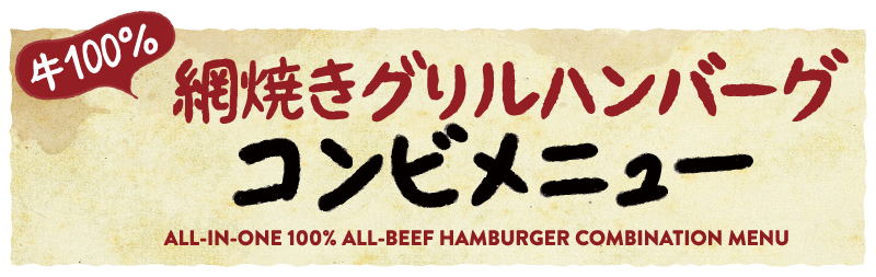 牛100%網焼きグリルハンバーグコンビメニュー